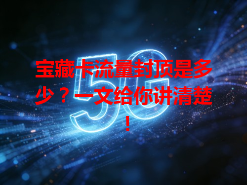 宝藏卡流量封顶是多少？一文给你讲清楚！