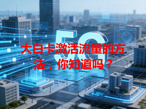 大白卡激活流量的方法，你知道吗？