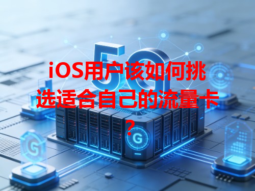 iOS用户该如何挑选适合自己的流量卡？