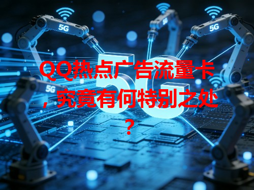 QQ热点广告流量卡，究竟有何特别之处？
