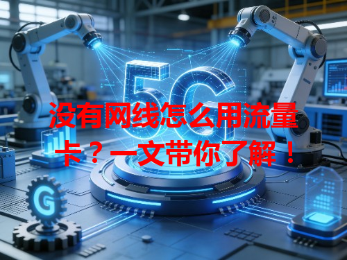 没有网线怎么用流量卡？一文带你了解！