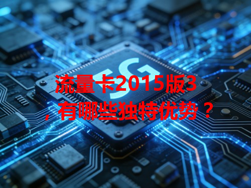 流量卡2015版3，有哪些独特优势？
