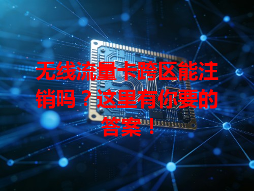 无线流量卡跨区能注销吗？这里有你要的答案！