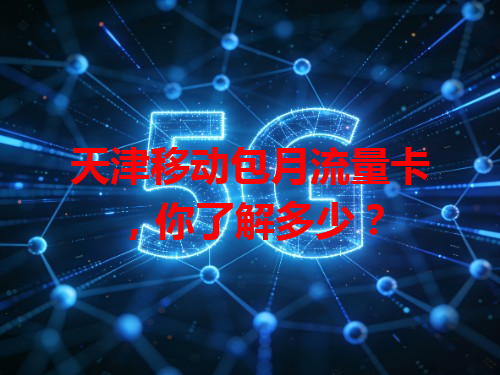 天津移动包月流量卡，你了解多少？