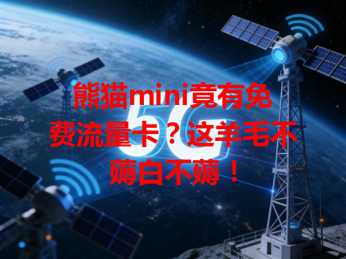 熊猫mini竟有免费流量卡？这羊毛不薅白不薅！