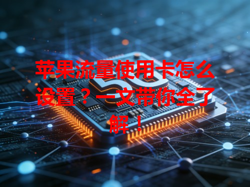 苹果流量使用卡怎么设置？一文带你全了解！
