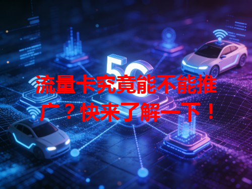 流量卡究竟能不能推广？快来了解一下！