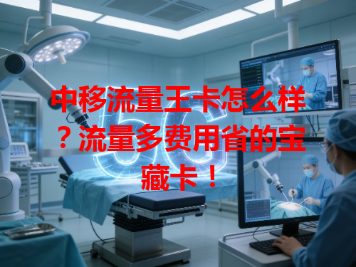 中移流量王卡怎么样？流量多费用省的宝藏卡！