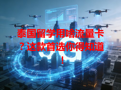 泰国留学用啥流量卡？这款首选你得知道！