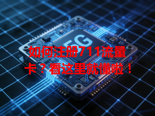 如何注册711流量卡？看这里就懂啦！