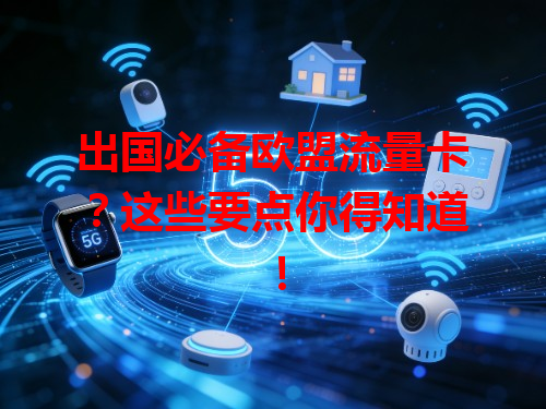 出国必备欧盟流量卡？这些要点你得知道！