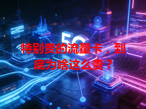 特别贵的流量卡，到底为啥这么贵？
