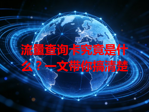 流量查询卡究竟是什么？一文带你搞清楚