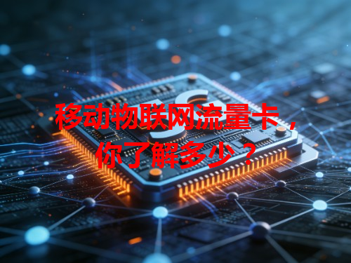 移动物联网流量卡，你了解多少？