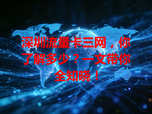 深圳流量卡三网，你了解多少？一文带你全知晓！