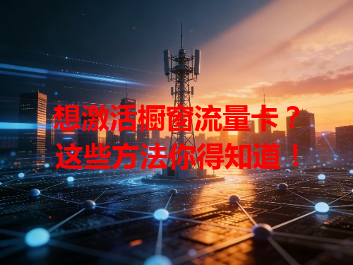 想激活橱窗流量卡？这些方法你得知道！