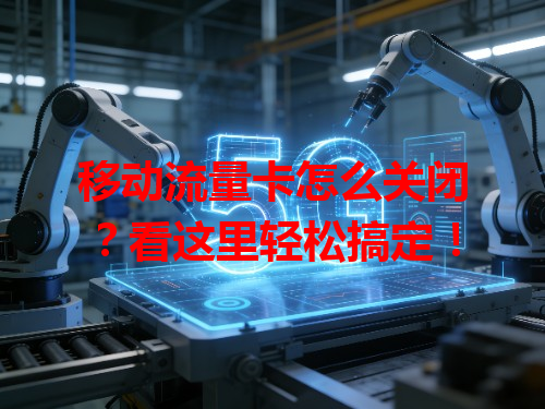 移动流量卡怎么关闭？看这里轻松搞定！