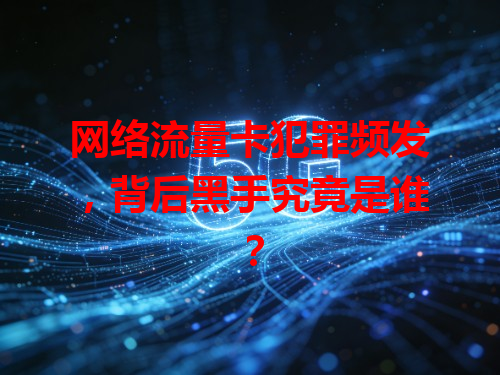 网络流量卡犯罪频发，背后黑手究竟是谁？
