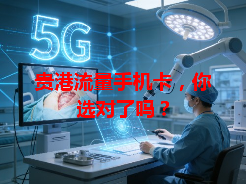 贵港流量手机卡，你选对了吗？