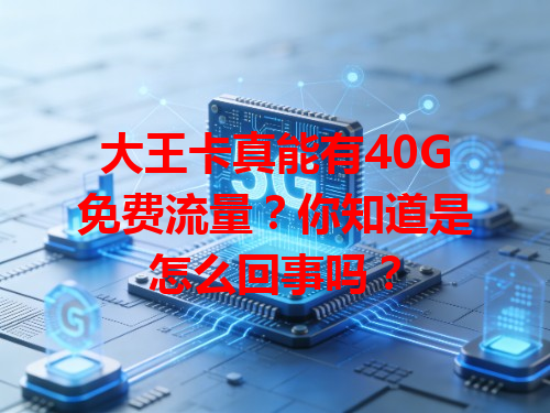 大王卡真能有40G免费流量？你知道是怎么回事吗？