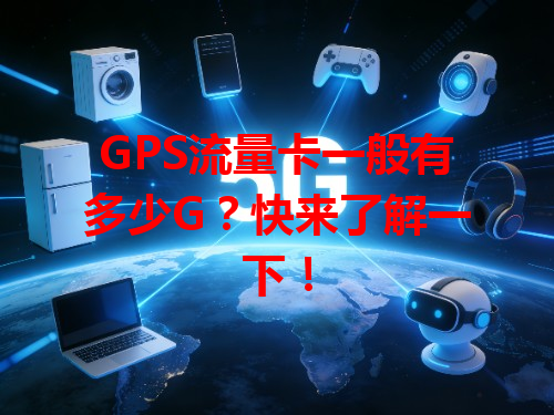 GPS流量卡一般有多少G？快来了解一下！