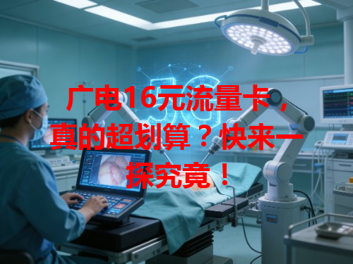 广电16元流量卡，真的超划算？快来一探究竟！