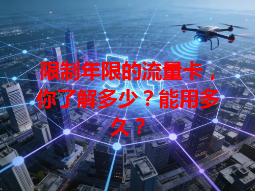 限制年限的流量卡，你了解多少？能用多久？