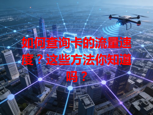 如何查询卡的流量速度？这些方法你知道吗？