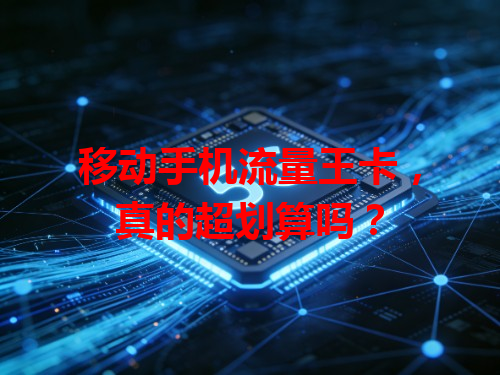 移动手机流量王卡，真的超划算吗？