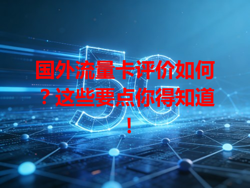 国外流量卡评价如何？这些要点你得知道！