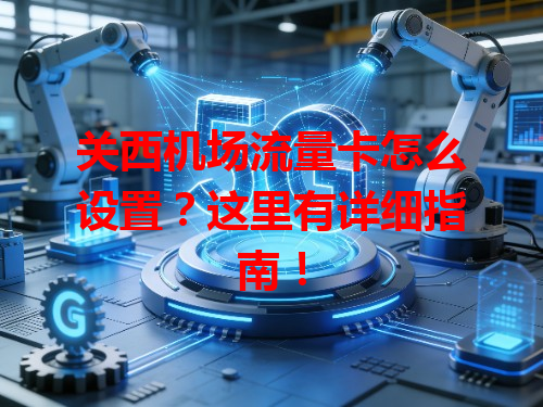 关西机场流量卡怎么设置？这里有详细指南！