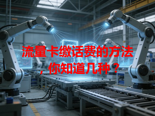 流量卡缴话费的方法，你知道几种？