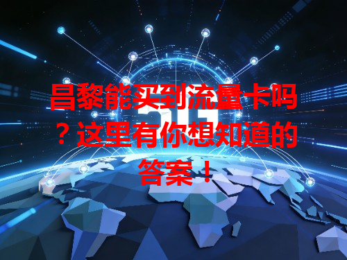 昌黎能买到流量卡吗？这里有你想知道的答案！