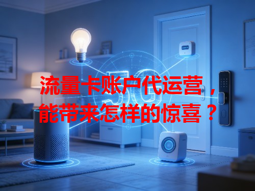 流量卡账户代运营，能带来怎样的惊喜？