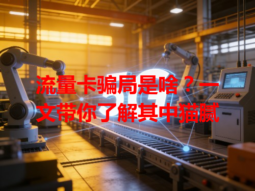 流量卡骗局是啥？一文带你了解其中猫腻