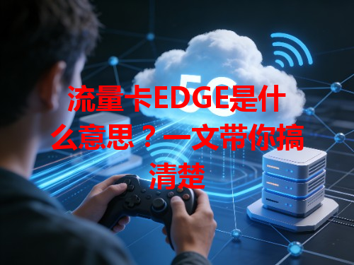 流量卡EDGE是什么意思？一文带你搞清楚