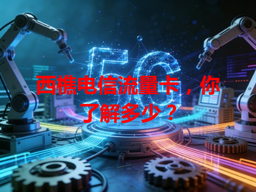 西樵电信流量卡，你了解多少？