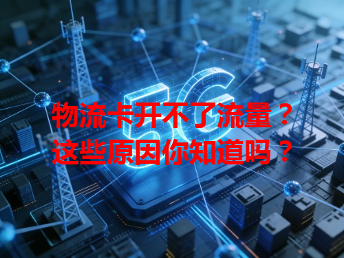 物流卡开不了流量？这些原因你知道吗？