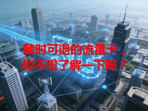 随时可退的流量卡，你不想了解一下吗？