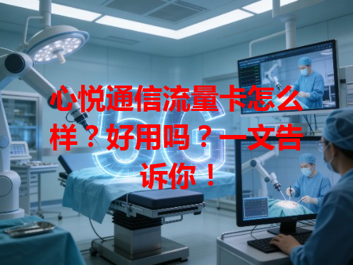 心悦通信流量卡怎么样？好用吗？一文告诉你！