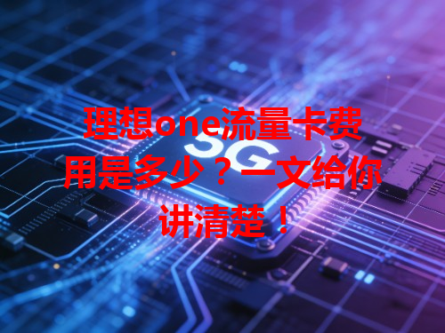 理想one流量卡费用是多少？一文给你讲清楚！