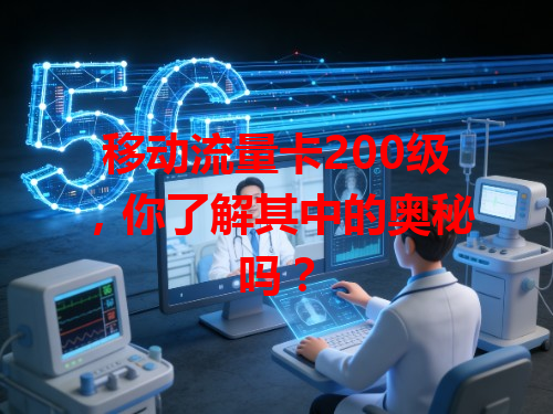 移动流量卡200级，你了解其中的奥秘吗？