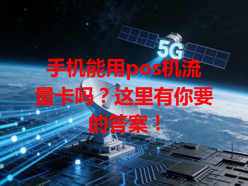 手机能用pos机流量卡吗？这里有你要的答案！