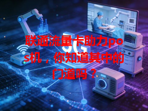 联通流量卡助力pos机，你知道其中的门道吗？