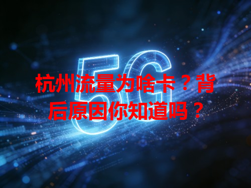 杭州流量为啥卡？背后原因你知道吗？