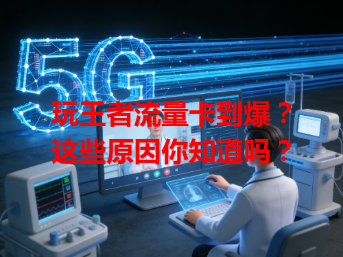 玩王者流量卡到爆？这些原因你知道吗？