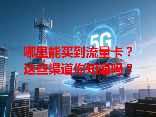哪里能买到流量卡？这些渠道你知道吗？