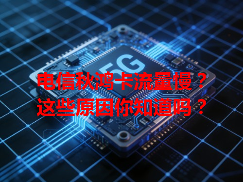 电信秋鸿卡流量慢？这些原因你知道吗？