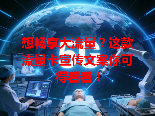 想畅享大流量？这款流量卡宣传文案你可得看看！