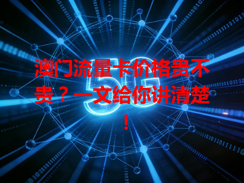 澳门流量卡价格贵不贵？一文给你讲清楚！